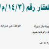 قرار مجلس إدارة الهيئة العامة للعقار رقم (14/3/م/21) وتاريخ 12-10-1442هـ