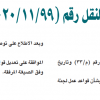 قرار مجلس إدارة الهيئة العامة للنقل رقم (2/2020/11/99) وتاريخ 21-09-1442هـ
