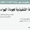 قرار وزير البيئة والمياه والزراعة رقم (512258 /1 /1442) وتاريخ 24-09-1442هـ