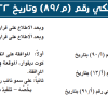 مرسوم ملكي رقم (م/89) وتاريخ 22-10-1442هـ