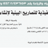 قرار وزير البيئة والمياه والزراعة رقم (1442/1/436153) وتاريخ 09-08-1442هـ