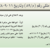 مرسوم ملكي رقم (م/89) وتاريخ 11-09-1438هـ