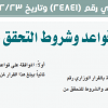 قرار إداري رقم (24841) وتاريخ 23-12-1442هـ
