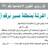 قرار وزير الشؤون الاجتماعية رقم (760)