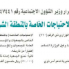 قرار وزير الشؤون الاجتماعية رقم (47441 )