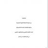 إتفاقية بين حكومة المملكة وحكومة الولايات المتحدة المكسيكية لتجنب الازدواج الضريبي ولمنع التهرب الضريبي في شأن الضرائب على الدخل