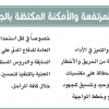 قائمة المنشآت والأنشطــة ذات الأخطار المرتفعة والأمكنة المكتظة بالجمهور الملزمة بالتأمين التعاوني تجاه الغير