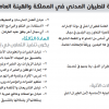 مذكرة تعاون بين الهيئة العامة للطيران المدني في المملكة والهيئة العامة للطيران المدني في الإمارات