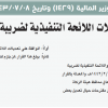 قرار وزير المالية رقم (1429) وتاريخ 08-07-1443هـ