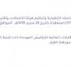 قرار هيئة الاتصالات وتقنية المعلومات رقم (337/1438) وتاريخ 11-04-1438هـ
