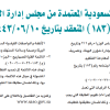 اللوائح الفنية السعودية المعتمدة من مجلس إدارة الهيئة في اجتماعه رقم (183) المنعقد بتاريخ 10-06-1443هـ
