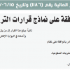 قرار وزير المالية رقم (1186) وتاريخ 15-06-1443هـ