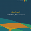 الدليل الإجرائي لقرار توطين مدن الملاهي والمراكز الترفيهية