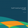 الدليل الاسترشادي للجمعيات التعاونية (قطاع التجارة)