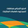 الدليل الإجرائي لمتطلبات تأمين إيواء للعاملات المنزليات