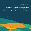 الدليل الإجرائي لقرار توطين المهن الصحية (المختبرات الطبية- الاشعة- العلاج الطبيعي- التغذية العلاجية)