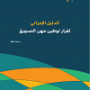 الدليل الإجرائي لقرار توطين مهن التسويق