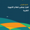 الدليل الإجرائي لقرار توطين قطاع الأجهزة الطبية