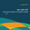 الدليل الإجرائي لقرار توطين مهن (الترجمة، السكرتارية، أمناء المخزون، إدخال بيانات)