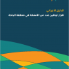 الدليل الإجرائي لقرار توطين عدد من الأنشطة في منطقة الباحة