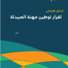 الدليل الإجرائي لقرار توطين مهنة الصيدلة
