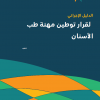 الدليل الإجرائي لتوطين مهنة طب الأسنان