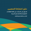 دليل اشتراط التحصين للدخول إلى المنشآت في كافة القطاعات الحكومية والخاصة وغير الربحية