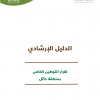 الدليل الإرشادي لقرار التوطين الخاص بمنطقة حائل