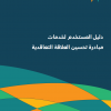 دليل المستخدم لخدمات مبادرة تحسين العلاقة التعاقدية