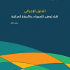 الدليل الإجرائي لقرار توطين التموينات والأسواق المركزية