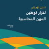 الدليل الإجرائي لقرار توطين المهن المحاسبية