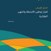 الدليل الإجرائي لقرار توطين الأنشطة والمهن العقارية