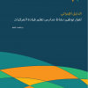 الدليل الإجرائي لقرار توطين نشاط مدارس تعليم قيادة المركبات