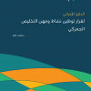 الدليل الإجرائي لقرار توطين نشاط ومهن التخليص الجمركي