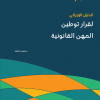 الدليل الإجرائي لقرار توطين المهن القانونية
