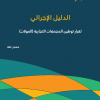 الدليل الإجرائي لقرار توطين المجمعات التجارية (المولات)
