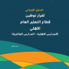 الدليل الإجرائي لقرار توطين قطاع التعليم العام الأهلي (المدارس الأهلية - المدارس العالمية)