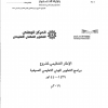 الإطار التنظيمي لمشروع برامج التطوير المهني التعليمي الصيفية 1440-1439هـ