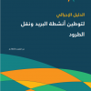 الدليل الإجرائي لتوطين أنشطة البريد ونقل الطرود