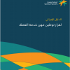 الدليل الإجرائي لقرار توطين مهن خدمة العملاء