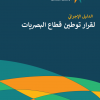 الدليل الإجرائي لقرار توطين قطاع البصريات
