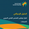 الدليل الإجرائي لقرار توطين الفحص الفني الدوري للمركبات