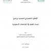 الإطار التنفيذي لتجديد برامج إعداد المعلم في الجامعات السعودية
