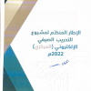 الإطار المنظم لمشروع التدريب الصيفي الإلكتروني (المركزي) 2022م
