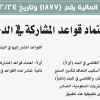 قرار وزير المالية رقم (1877) وتاريخ 24-12-1443هـ