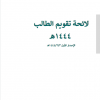 لائحة تقويم الطالب 1444هـ