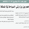 قرار مجلس الوزراء رقم (90) وتاريخ 03-02-1444هـ