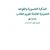 المذكرة التفسيرية والقواعد التنفيذية للائحة تقويم الطالب 1444هـ
