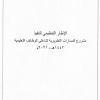 الإطار التنظيمي لتنفيذ مشروع المسارات التطويرية لشاغلي الوظائف التعليمية  1442 هـ - 2021 م