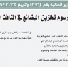قرار وزير المالية رقم (296) وتاريخ 25-02-1444هـ